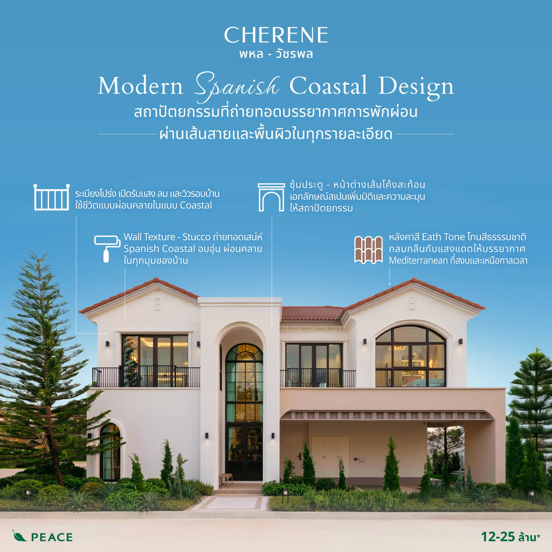 พาเข้าใจเสน่ห์ Modern Spanish Coastal Design ที่ผสาน Spanish &amp; Colonial กับความร่วมสมัย ผ่านเส้นโค้งแบบ Mediterranean ผนัง Stucco โทนอุ่น และพื้นที่โปร่งโล่งเชื่อม indoor-outdoor พร้อมแรงบันดาลใจจาก Cadaqués สเปน ในโครงการ CHERENE พหล – วัชรพล